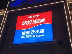 -物美超市(下沙云水店)