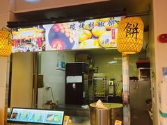 -百年夯碳烤胡椒饼(阿拉城店)