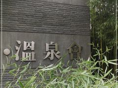 -春晖园度假酒店温泉