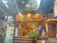 门面-菌乡缘·野生菌蒸汽鱼火锅(江边夜市店)