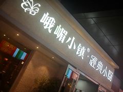 -峨嵋小镇·川菜(勒泰中心店)