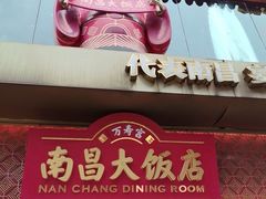 -南昌大饭店·非遗南昌菜(万寿宫店)