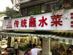 门面-汝萍传统蘸水菜(春华路总店)