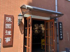 -张园纪念馆