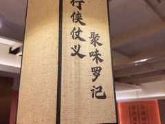 -聚味罗记大排檔·鲜鱼杂·甲鱼煲•龙虾馆(科学馆店)