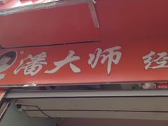 -潘太师炸鸡腿(中茵海华广场店)