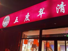 -五度翠清大同刀削面