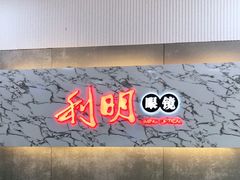 -利明眼镜(顺河路店)