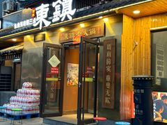 -东镇老火锅(长春路首店)