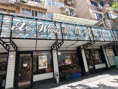 -新旺茶餐厅·早餐·夜宵(仙霞店)