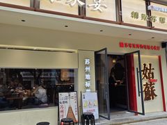 -姑苏家宴·苏帮菜·松鼠桂鱼(苏州总店)