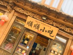 门面-顺顺小吃(独克宗古城店)