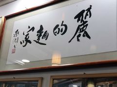 门面-丽的面家(多宝路店)