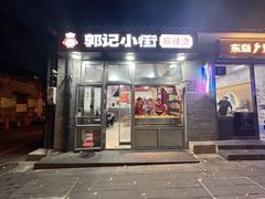 -郭记小街麻辣烫(南小街总店)
