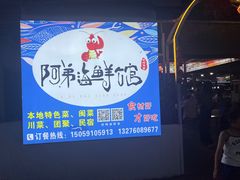 -阿弟特色海鲜餐厅·大排档(平潭店)