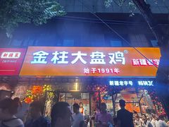 -金柱大盘鸡(和田二街店)