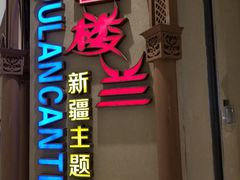 -楼兰新疆主题餐厅(苏州中心店)