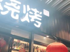 -木屋烧烤(坂田天安云谷店)