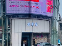 -老李家土菜馆·安吉地标美食