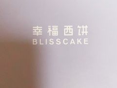 -幸福西饼生日蛋糕·下午茶(闵行店)