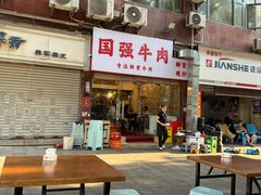 -国强牛肉(洋河总店)