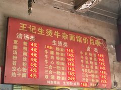 -王记生烫牛杂面馆(兰陵路店)