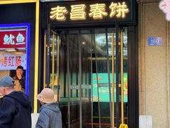 -老昌春饼(中央大街店)