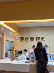 -东莞台心医院-医疗美容