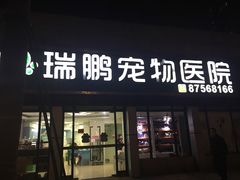 -瑞鹏·疫苗·绝育·宠物医院(金沙洲店)