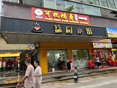 -荔园小馆(园岭新村二期店)