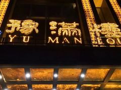 门面-豫满楼(郑东新区店)