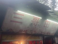 -三哥田螺(北书院街店)