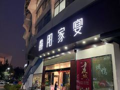 门面-紫阳家宴(源深店)