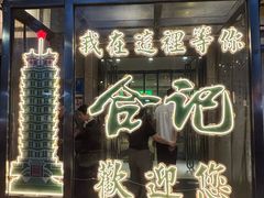 -合记烩面(人民路店)