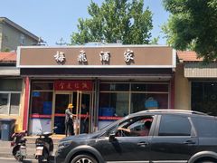 门面-梅飞酒家(桑园路店)