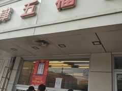 门面-津五福西点(万新村店)