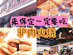 -永茂驴肉(莲池南大街总店)