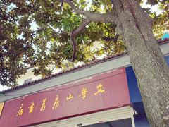 -文学山房旧书店