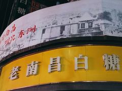 -老南昌白糖糕(大士院店)