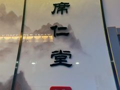 -席仁堂推拿按摩脊柱调理(世纪科贸大厦店)