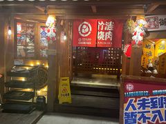 -竹涟烧肉(欢肆店•原星悦荟店)