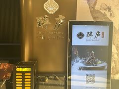 -醉庐·新上海菜(南京西路店)