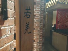 -那时新疆·车师(大宁音乐广场店)
