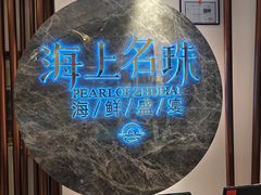 -海上名珠·海鲜酒楼(励骏庞都店)