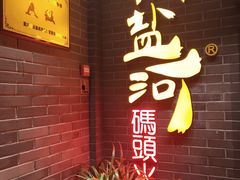 门面-纸盐河码头火锅(十八梯店)