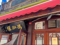 -爆肚冯(廊房二条店)