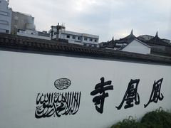 -凤凰寺