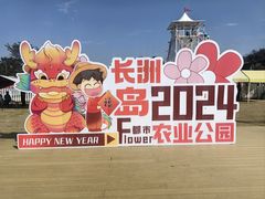 -长洲岛都市农业公园