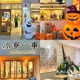 湛江探店万圣节去吃冰吧！超有氛围感🎃