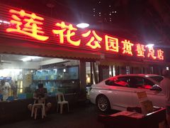门面-莲花公园煎蟹(总店)